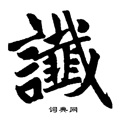 赵孟頫写的讖