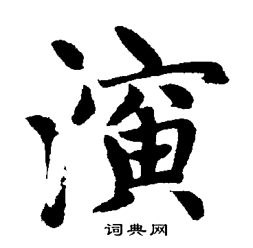 赵孟頫写的演