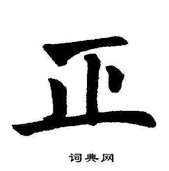 赵孟頫写的正