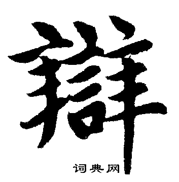 赵孟頫写的辩