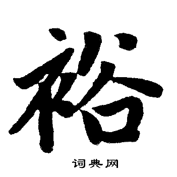 赵孟頫写的裕