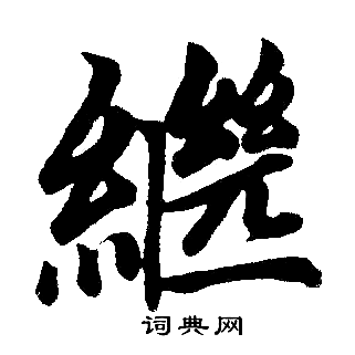 赵孟頫写的繼