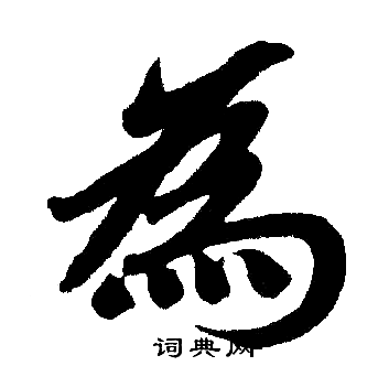 赵孟頫写的為
