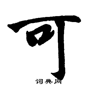 赵孟頫写的可