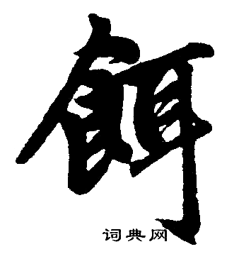 赵孟頫写的饵