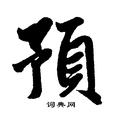 赵孟頫写的预