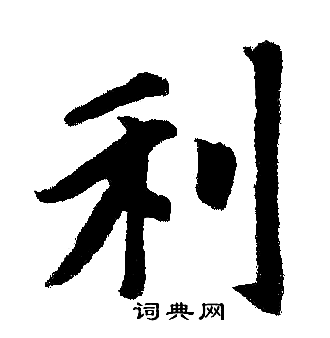 赵孟頫写的利