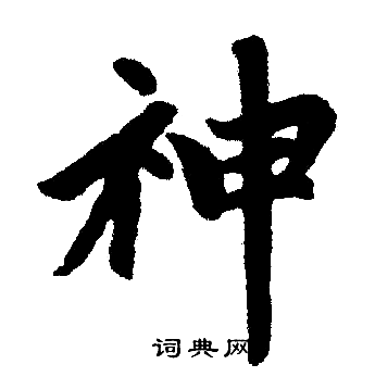 赵孟頫写的神