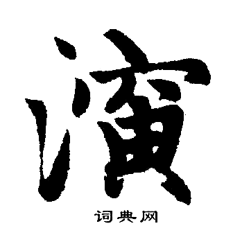 赵孟頫写的演