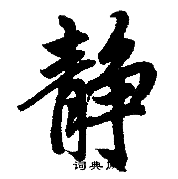 赵孟頫写的静