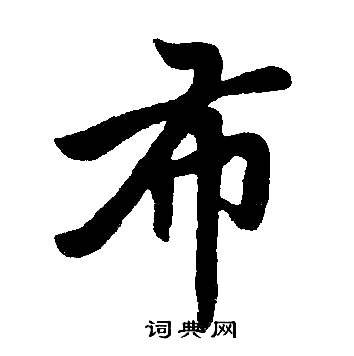 赵孟頫写的布