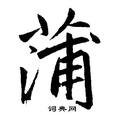 赵孟頫写的蒲