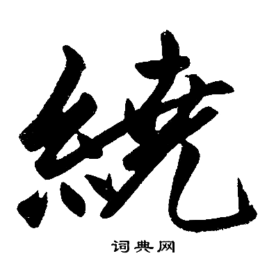 赵孟頫写的绕