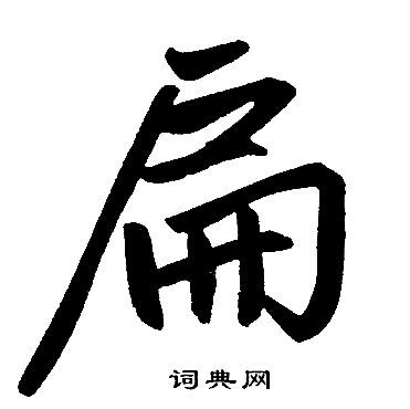 赵孟頫写的扁