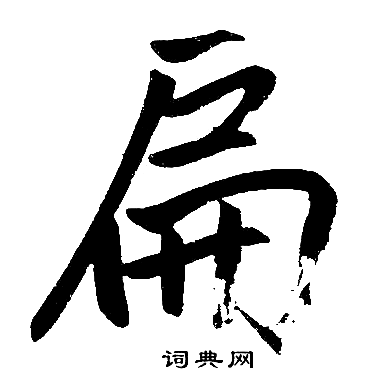 赵孟頫写的扁