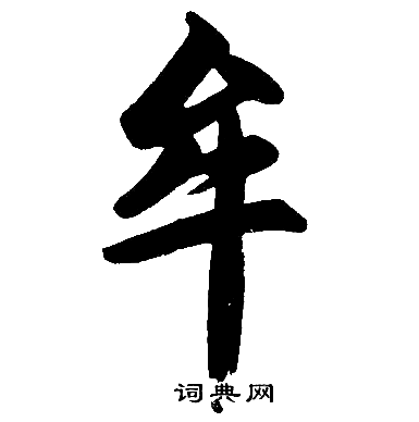 赵孟頫写的牟