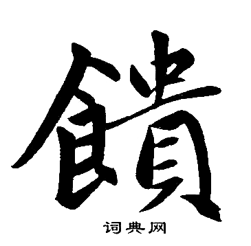 赵孟頫写的饋