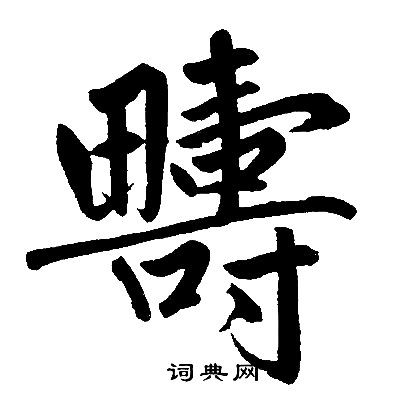 赵孟頫写的疇