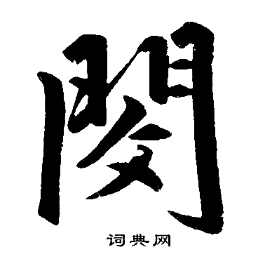 赵孟頫写的閔