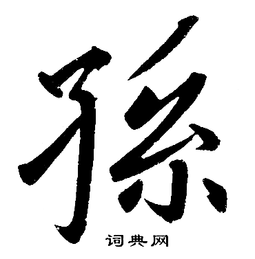 赵孟頫写的孫