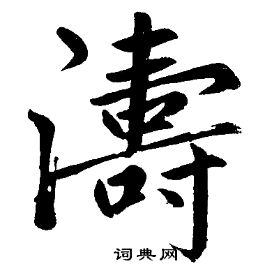 赵孟頫写的濤