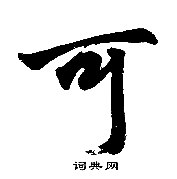 赵孟頫写的可