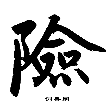 赵孟頫写的险