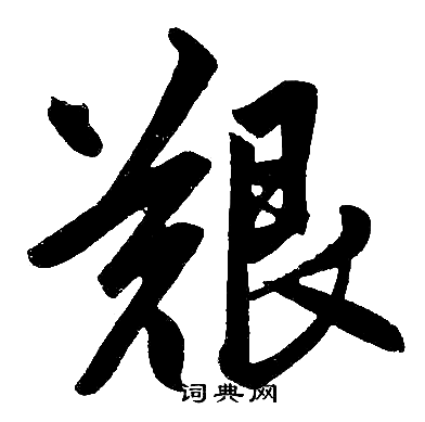 赵孟頫写的艱