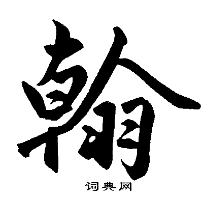 赵孟頫写的翰