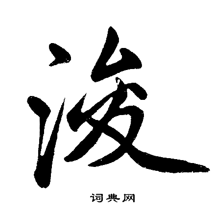 赵孟頫写的浚