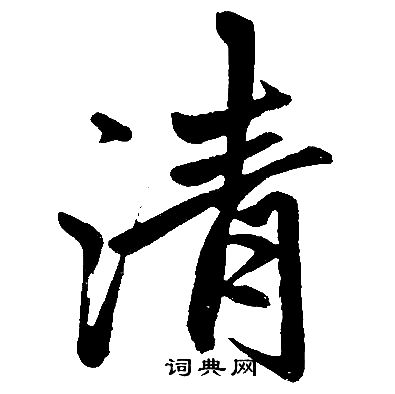 赵孟頫写的清