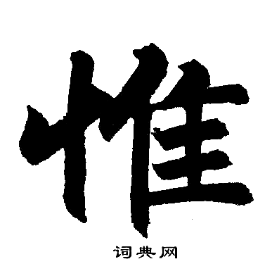 赵孟頫写的惟