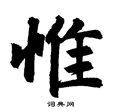 赵孟頫写的惟