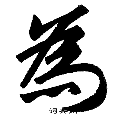 赵孟頫写的為