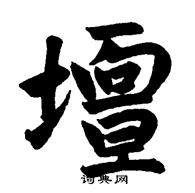 赵孟頫写的坛
