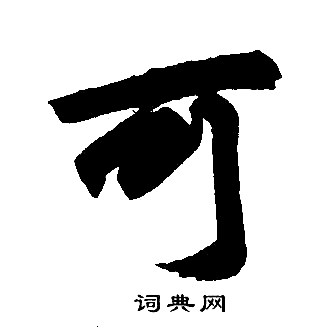 赵孟頫写的可