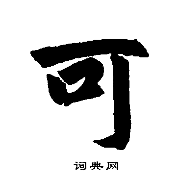 赵孟頫写的可