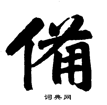 赵孟頫写的备