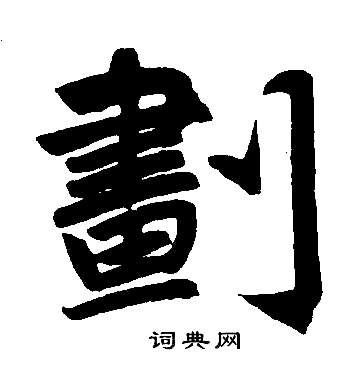 赵孟頫写的劃