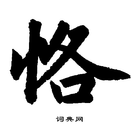 赵孟頫写的恪