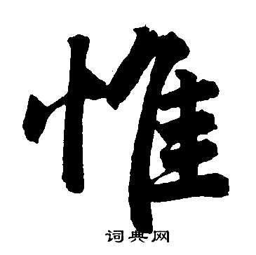 赵孟頫写的惟