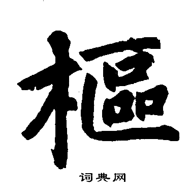 赵孟頫写的樞