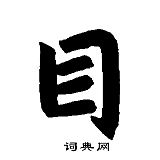 赵孟頫写的目
