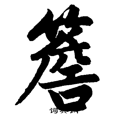 赵孟頫写的檐