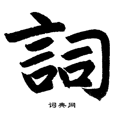 赵孟頫写的词