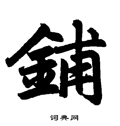 赵孟頫写的铺