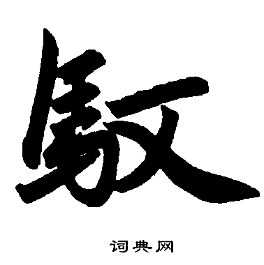 赵孟頫写的驭