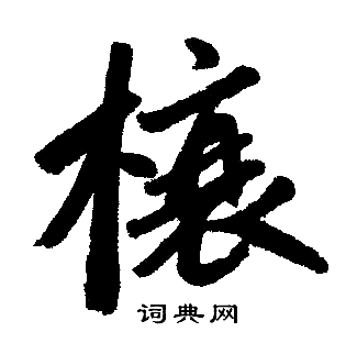 赵孟頫写的榱