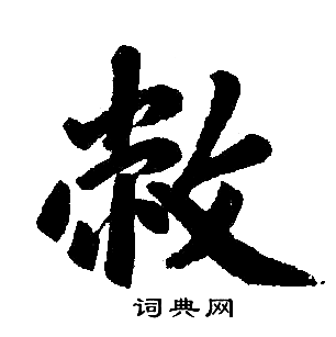 赵孟頫写的敝