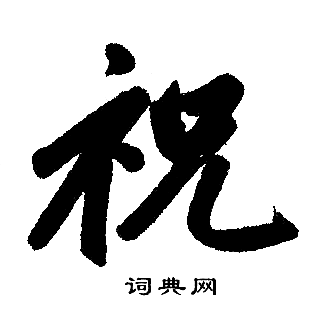 赵孟頫写的祝